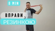 Тренування з Резинкою | Фітнес Для Дітей і Дорослих | Сімейна Руханка | Розминка