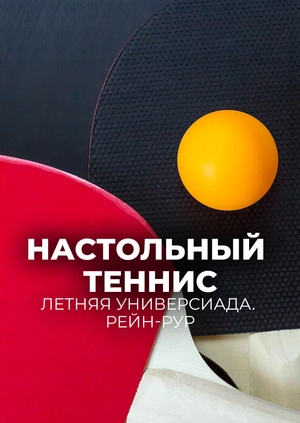 Настольный теннис. Летняя универсиада. Рейн-Рур
