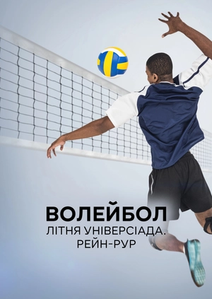 Волейбол. Літня універсіада. Рейн-Рур