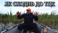 Чесна розповідь про ТЦК і страшні подачі ЗЛИХ щук! Перша літня рибалка
