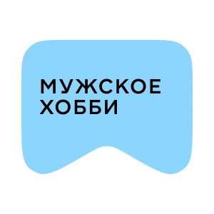 [M] Мужское хобби