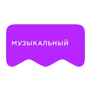 [M] Музыкальный