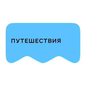 [M] Путешествия