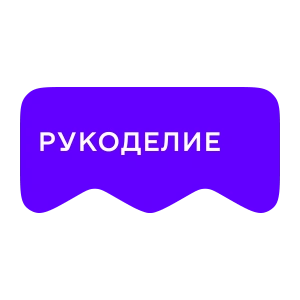 [M] Рукоделие