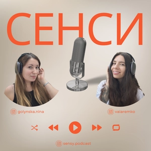 СЕНСИ