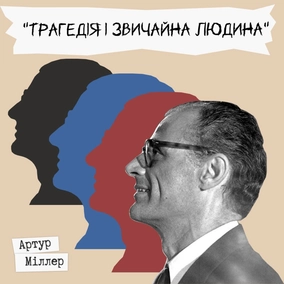 Письменники про літературу - Артур Міллер "Трагедія і звичайна людина"