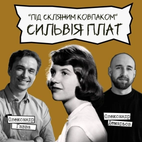 Техніка читання - "Під скляним ковпаком" - Сильвія Плат