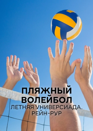Пляжный волейбол. Летняя универсиада. Рейн-Рур
