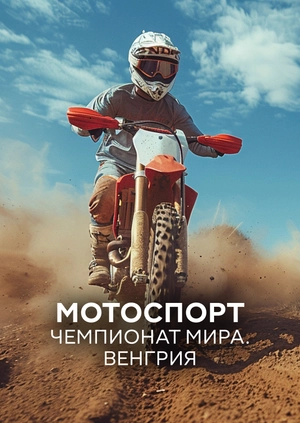 Мотоспорт. Чемпионат мира. Венгрия