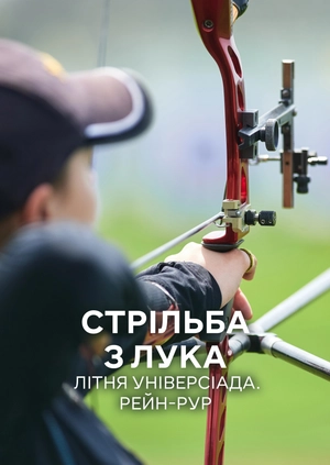Стрільба з лука. Літня універсіада. Рейн-Рур