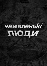 ҐРУНТ: Немаленькі люди