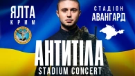 АНТИТІЛА. КРИМ. ЯЛТА. СТАДІОН "АВАНГАРД". ГУР.