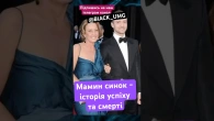Олександр МакКвін не пережив смерть мами. Тимберлейк досі радиться з нею щодо своїх дівчат.