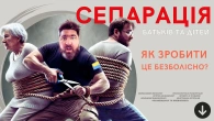Сепарація від батьків/дітей: як зробити це безболісно? В якому віці? Чому переїзд не гарантує успіх?