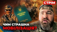 Стрім Мобілізація - чого ми боїмося: смерті, каліцтво/ чи всі будуть служити/коли демобілізація?
