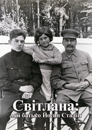 Світлана: мій батько Йосип Сталін