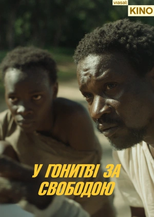У гонитві за свободою