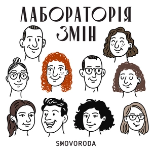Лабораторія змін