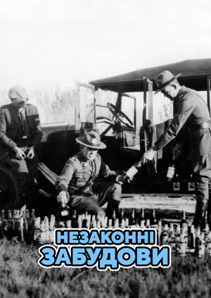 Незаконні забудови