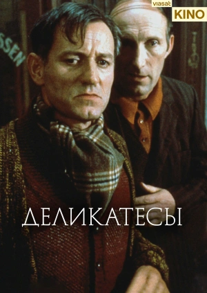Деликатесы