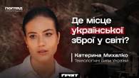 Оборонний бізнес, експорт зброї і національна безпека // Катерина Михалко, Технологічні Сили України