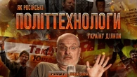 Як російські політтехнологи намагались захопити Україну // ДОВГА ВІЙНА: Частина 1 // Олексій Ковжун
