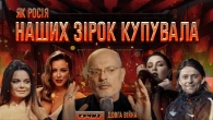 Найбільші зрадники України в музиці та спорті // ДОВГА ВІЙНА: Частина 4 // Олексій Ковжун