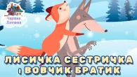 ЛИСИЧКА ТА ВОВЧИК - Збірка Казок | Казки Українською Мовою | Чарівна Хатинка