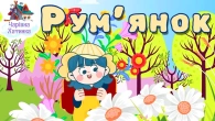 Казка про Рум'янок (Ромашка) та Дарусю і багато Казок| Казки Українською Мовою | Чарівна Хатинка