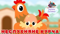 Історія про Курочку і Неслухняне Курча +багато історій | Казки Українською Мовою | Чарівна Хатинка