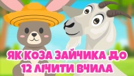 Як Коза Зайчика Лічити до Дванадцяти Вчила | Дитячі Казки Українською Мовою | Чарівна Хатинка