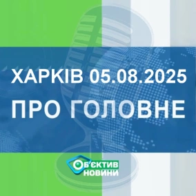 Харків уголос 5.08.2025р.| МГ«Об’єктив»
