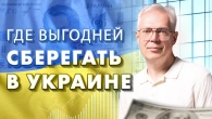 Де вигідніше зберігати в Україні