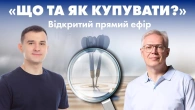 ЩО та ЯК купувати?