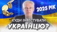 Куди інвестувати українцю