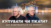 Купувати чи тікати: що відбувається на ринку?