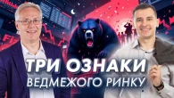 3 ознаки ведмежого ринку