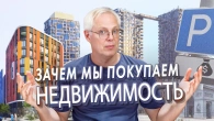 Зачем мы покупаем недвижимость