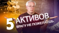 5 активів, які ВОРОГУ не забажаю