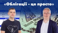 Облігації - це просто