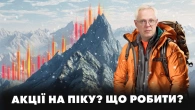 Акції на піку? Що робити?