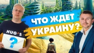 Що чекає на Україну? Анатолій Амелін та Ерік Найман