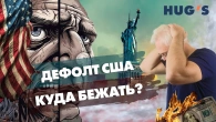 Дефот США. КУДИ ТІКАТИ?