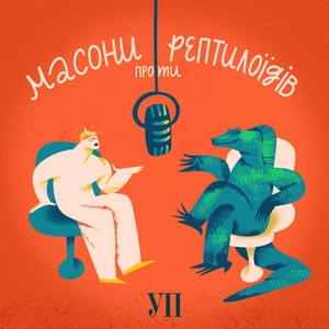 Масони проти Рептилоїдів