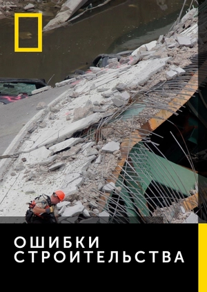 Ошибки строительства