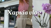Як живе Харків сьогодні / Примірка нових речей