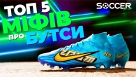 ТОП 5 МІФІВ ПРО БУТСИ. РАЗБИВАЄМО ЇХ ВЩЕНТ!