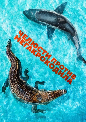 Челюсти против мегакрокодила