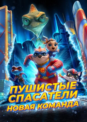 Пушистые спасатели: Новая команда