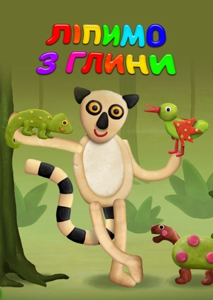 Ліпимо з глини